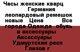 Часы женские кварц Klingel Германия леопардовый ремешок новые › Цена ­ 400 - Все города Одежда, обувь и аксессуары » Аксессуары   . Удмуртская респ.,Глазов г.